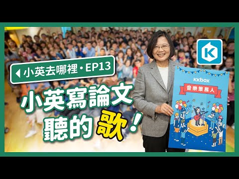 【 小英去哪裡 EP13 】參訪KKBOX總部，關心音樂娛樂產業，推薦寫博士論文時期歌曲