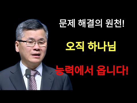 이찬수 목사 | 문제 해결의 원천! 오직 하나님의 능력에서 옵니다⁄분당우리교회