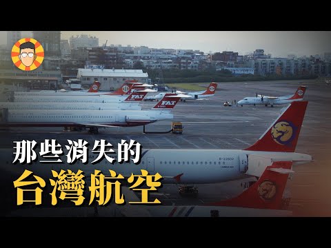 沒有高鐵的年代，這些消失的航空公司有多熱門？