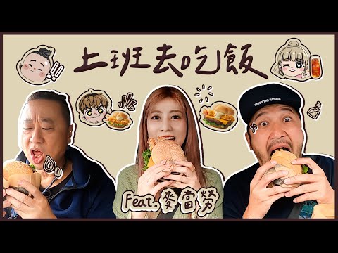 【上班去吃飯第九集】 邰哥KID瑪利亞突襲麥當勞得來速！究竟店員的反應會是？！feat.麥當勞