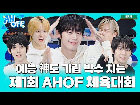 🔥승부욕 폭발🔥제1회 AHOF 체육대회 | AHOFF EP.05