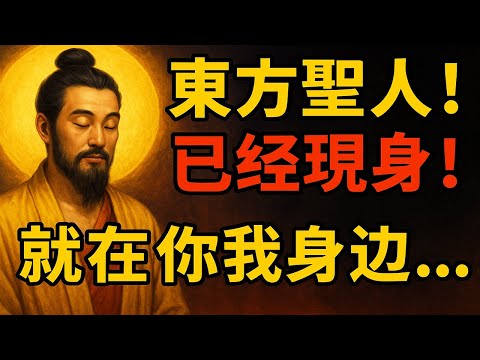 他已經出現了？預言中的「東方聖人」不在廟堂，竟是這個樣子的！就在你我身邊...