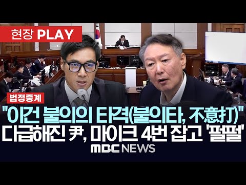 [법정중계] "이건 불의의 타격(不意打)"..다급해진 尹, 마이크 4번 잡고 "1심 선고 연기해야" '펄펄'..재판부 "일정 유지" - [현장PLAY] 2025년 12월 19일