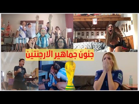 ردة فعل  هستيريةجماهير الأرجنتين بفوز كأس العالم مشجعين مجانين كرة القدم