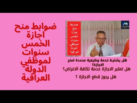 ضوابط منح اجازة الخمس سنوات لموظفي الدولة العراقية