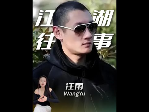 敢从向华强弟弟手中抢女人，汪雨究竟什么来头？ #汪雨 #向华胜 #人物故事