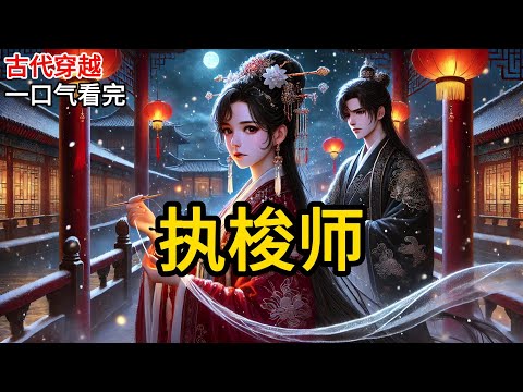 【完结】帝王炼得秘药，能够穿越时空。   他要回去找死去的白月光。 阖宫震惊，求我劝阻。 他们不知，我当了五年皇后，不过是那宫女的替身罢了。可我还是去了。 《执梭师》#有声小说 #小说 N585