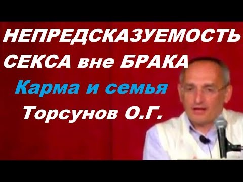 НЕПРЕДСКАЗУЕМОСТЬ СЕКСА вне БРАКА. Карма и семья. Торсунов О.Г. 07.06.2012