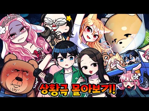 여름방학 때는 상황극 몰아보기~! 2시간 잉여맨 크루가 뽑은 재밌는 영상들!!