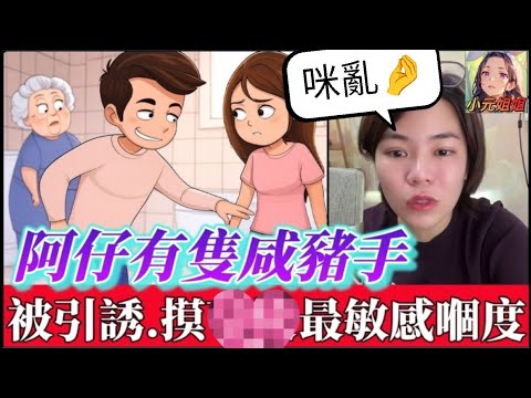 個仔有隻咸🐷手🤌,亂咁X繼女,阿媽: 佢被引誘..X最敏感嗰度😱 #小元姐姐 #廣東話 #小元情感分享 #小圓感情分享