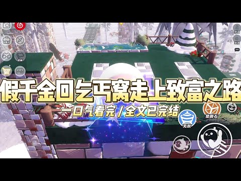 《假千金回乞丐窝走上致富之路》我当了十八年的豪门千金，直到真千金出现。养父母一句“血缘至上”，就把我赶出了门。#小说 #故事 #道德 #渣男 #爽文 #复仇 #重生 #打脸 #现实情感 #一口气看完