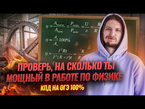 Механика: РАБОТА МОЩНОСТЬ КПД Физика ОГЭ с НУЛЯ | Умскул