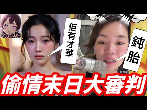 【小元最新B】偷情末日大審判！慘被騙足10年！渣男有妻有女仲搞大肚？小元怒罵：蠢到無藥醫！🤬💔#小元姐姐 #廣東話 #小元情感分享 #小元妹妹 12 19 NI B SP