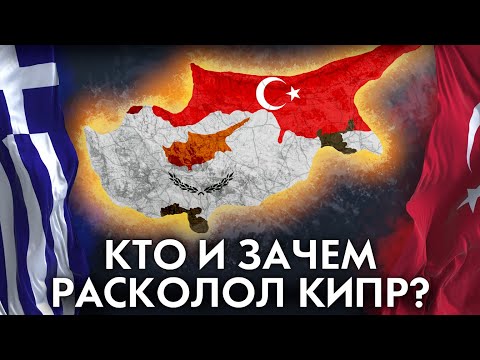 Зачем Турция атаковала Кипр? Вторжение на Кипр 1974 года.