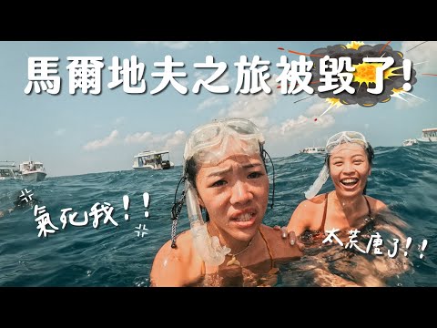 史上最雷馬爾地夫行程！出海看鯨鯊被船家氣到吐血 ！馬爾地夫居民島 Vlog