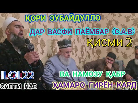 ҚОРИ ЗУБАЙДУЛЛО БЕҲТАРИН НАШИД ГУШ КУН РАҲМАТ МЕГУЙ ПОДЕЛИТЬСЯ КУНЕН 11.01.22 😍😍😍😍😍