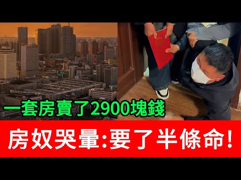 一套房賣了2900塊錢，房奴哭暈要了半條命！