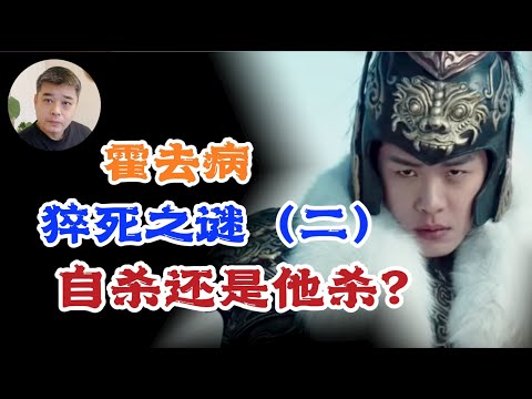 霍去病猝死之谜【二】霍去病射杀李广之子李敢背后的隐情，绝不是卫青曾被李敢打伤这么简单/司马迁为什么把卫霍二人编入【佞幸列传】，与屑小同列？/飞将军李广的人生污点，难怪“冯唐易老，李广难封”