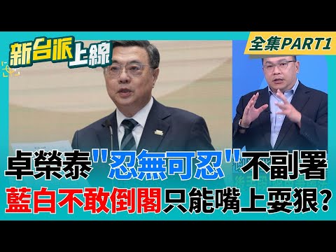 The Executive Yuan is taking a hard line! Cho Jung-tai bluntly states he has "reached his limit" ...