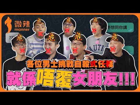 【最遲覆女朋友大賽】有人玩到分手！有人玩到驚動家庭！究竟玩咩？一直在玩命阿！！！究竟比賽緊要定係女伴緊要？｜微辣 Manner