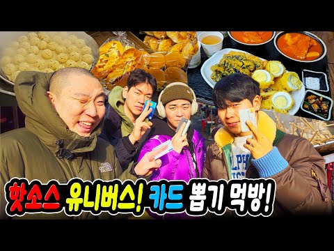 핫소스 유니버스 캠핑가서 다 같이 카드뽑기 먹방!!