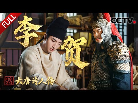 【Full】天才“诗鬼”才高命薄，他诡谲奇幻的诗风惊艳了千年！穿越看李贺的想象力有多绝 | CCTV「宗师列传·大唐诗人传」20250111 李贺