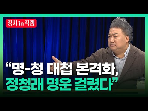 “명-청 대첩 본격화, 정청래 명운 걸렸다”ㅣTBC 배종찬의 정치로