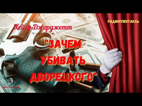 Детективная головоломка «Зачем убивать дворецкого»: Хейер Джорджетт/радиоспектакль