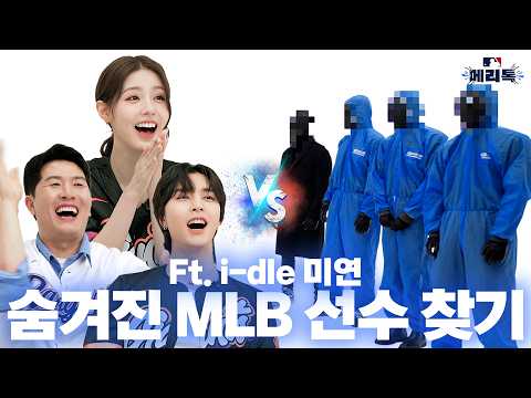 Guess the Secret MLB Player ft. 👀 MIYEON of i-dle