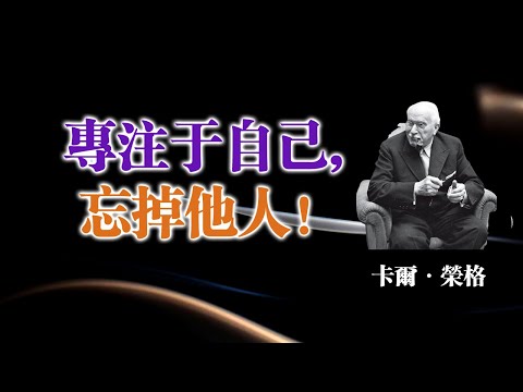 專注於自己，忘掉他人！—卡爾・榮格 #卡爾榮格 #榮格心理學 #自我成長 #內在力量 #專注自己 #心理覺醒 #陰影整合 #個體化 #靈魂成長 #哲學思考