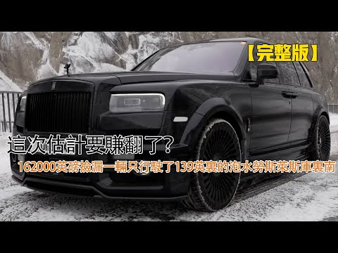 這次估計要賺翻了？162000英磅撿漏一輛只行駛了139英裏的泡水勞斯萊斯庫裏南