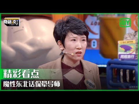 张踩玲魔性东北话总结林黛玉特点 直言“命运”是“不回家的人” | 奇葩说7 EP16 | I CAN I BB S7 | iQiyi精选