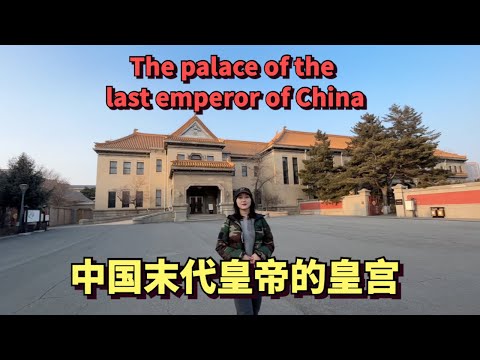 Visit the palace of the last emperor of China, where he served as puppet emperor for 14 years🇨🇳