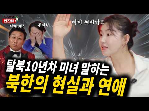 충격적인 북한의 성문화와 연애의 현실 [뉴스말고 한잔해 EP.11 탈북미녀 한송이 1화]