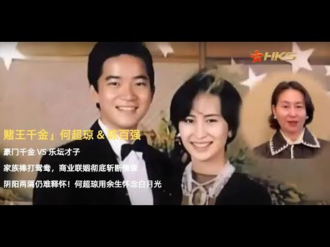 赌王千金何超琼与乐坛才子陈百强，被命运拆散的白月光，现实版意难平有多痛？