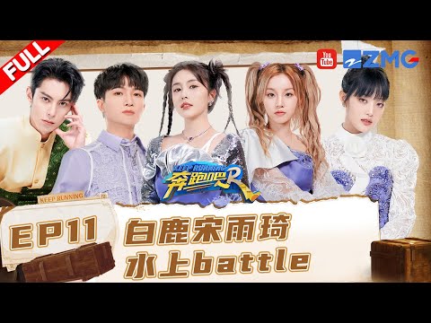 EP11🏃‍宋雨琦携Minnie做客！王鹤棣泳池跳水惊呆范丞丞 baby白鹿泳池热舞！#奔跑吧11 EP11 FULL 20230714