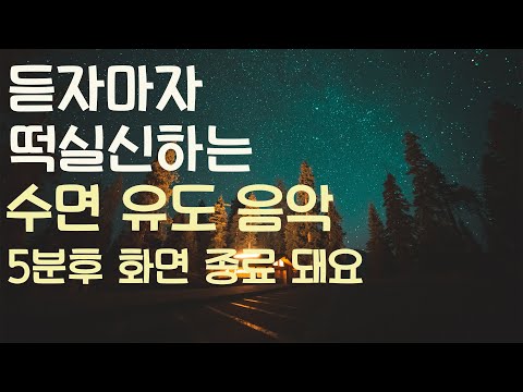 듣자마자 떡실신 하는 수면유도음악-5분후 화면 꺼짐-잠 잘때 듣는 음악-수면 유도 음악-잠 잘때 듣기 좋은 음악🌙