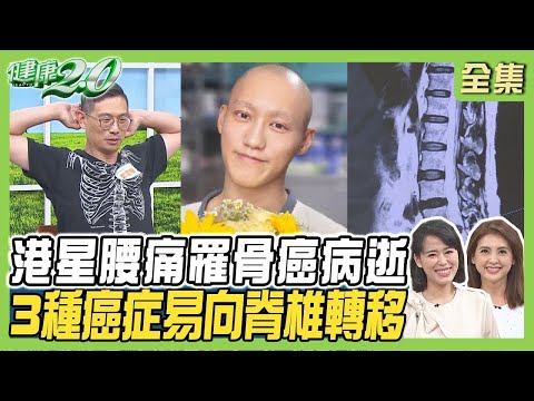 港星腰痛罹骨癌 下半身癱瘓病逝！ 3種癌症易向脊椎轉移！【健康2.0 完整版】#陳欣湄 #韋汝 #楊鯉魁 #謝霖芬 #柳朋馳 #鄭雲龍 #陳之穎 @tvbschannel