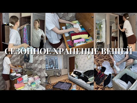 ХРАНЕНИЕ СЕЗОННОЙ ОДЕЖДЫ В МАЛЕНЬКОЙ КВАРТИРЕ 🧺 мои лайфхами  ✨ разбор гардероба