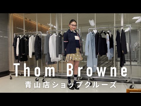 Thom Browne Styled by Rei Shito! Introducing Recommended Men's Styles!