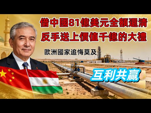 81億貸款全額歸還！這個中亞小國反手送中國百億大禮，一帶一路合作典範！