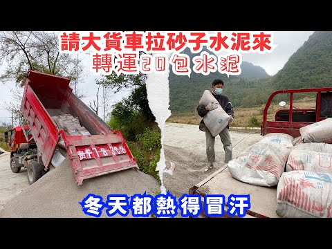 請大貨車拉砂子水泥來，這回完全夠用了，自己轉運回去，一下子轉運20包水泥，冬天都熱得冒汗