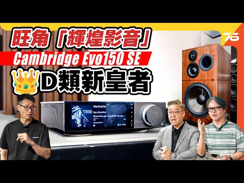 旺角友誠「輝煌影音」Cambridge Evo150 SE 👑D類新皇者示範會！新升級體驗會 Hypex NCOREx Class D 放大挑戰大喇叭！【cc字幕｜活動精華】