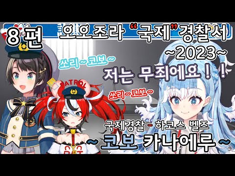오오조라 경찰서 -2023년- 8편 ~코보 카나에루~ [홀로라이브/오오조라 스바루/코보 카나에루]