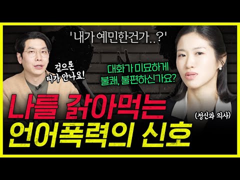 '난 너 잘되라고 하는 말인데' 사실 독이었다 | 정신과 의사가 밝히는 교묘한 언어폭력 5가지