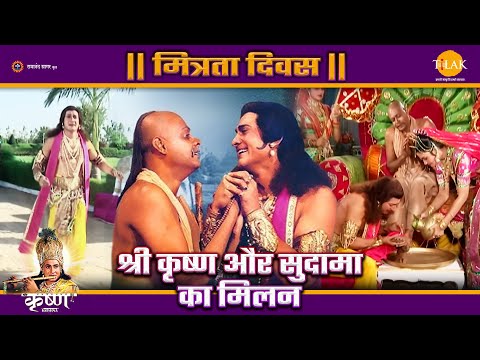 श्री कृष्ण और सुदामा की मित्रता | Happy Friendship Day | Special Story