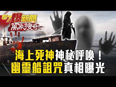 The prophesied "Death at Sea"! The truth behind the "Ghost Ship Curse" is revealed...