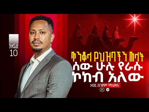ጥንቆላ: በ New Age Movement ውስጥ ያሉ ልምምዶች ከአጋንንት ናቸው | ክፍል 10–ነብይ ቢንያም ማቴዋስ