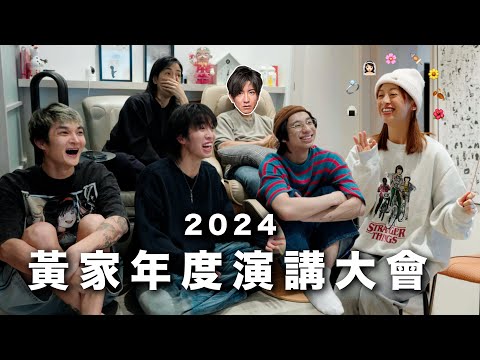 【黃家年度演講大會】家姐正式宣佈訂婚!!!👰🏻‍♀️ 我銀行戶口跌破負數💸細佬目標籌備畫展🖼️ 2024同一屋簷下卻面對不同的命運。 | 波仔Boris