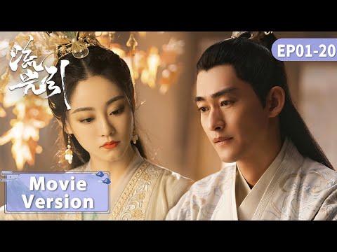 Movie Version | 女雇佣兵意外穿越成软弱千金，霸道王爷竟一眼选中她当王妃！EP01-20【流光引 Fateful Love】